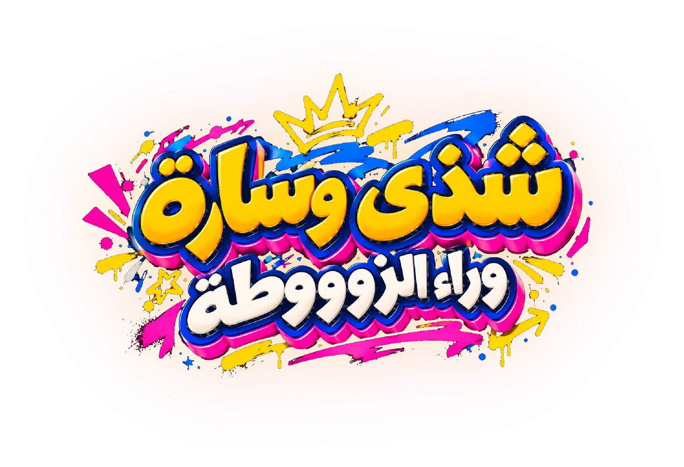 شذى وسارة — وراء الزوووطة