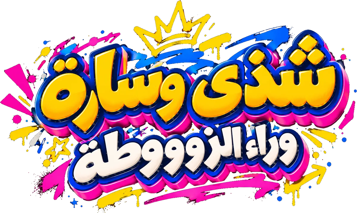 شذى وسارة — وراء الزوووطة