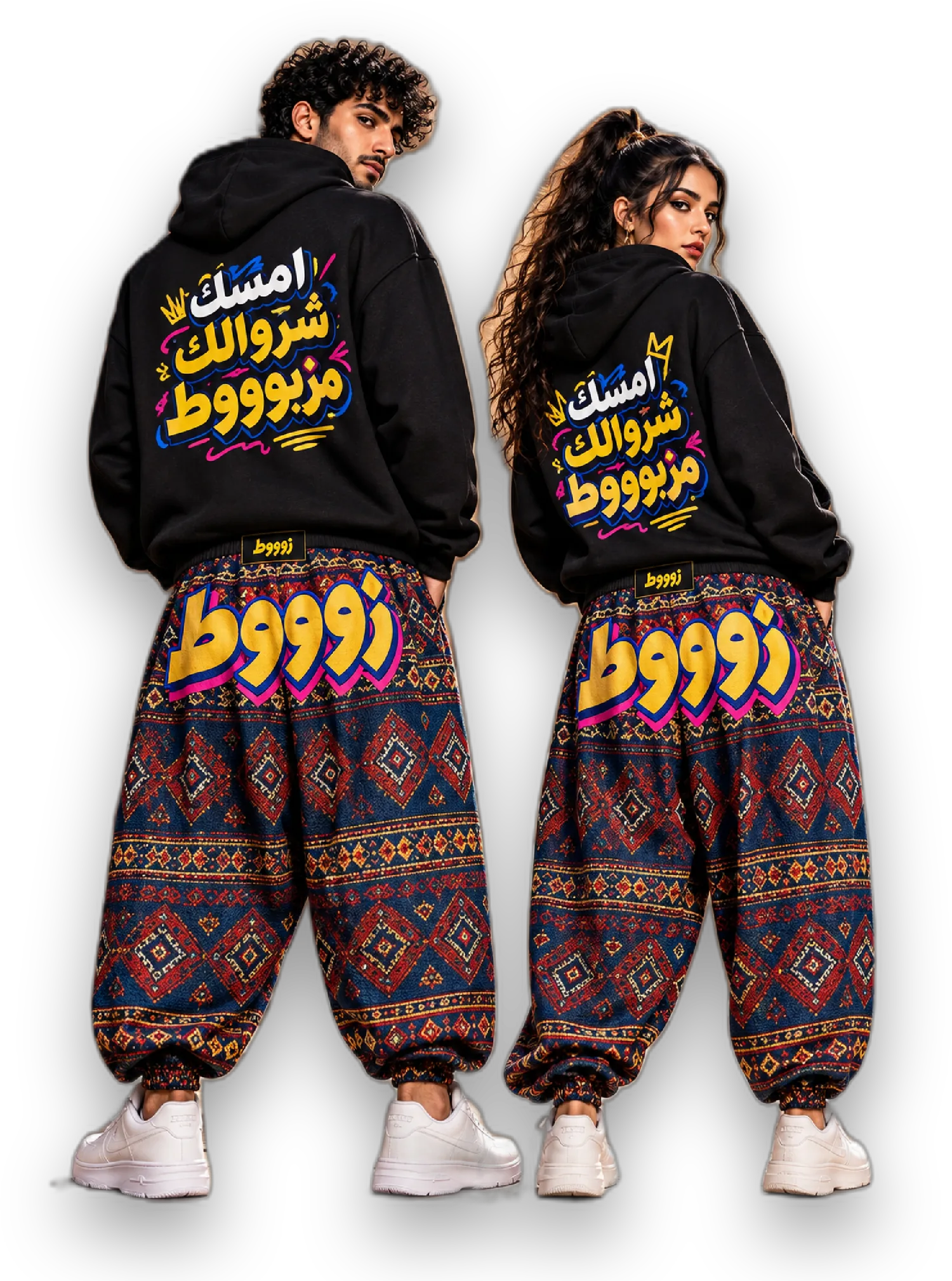 عارضان من الخلف بهودي أسود مطبوع عليه «امسك شروالك مزبوووط» وشروال كليم مكتوب عليه «زوووط»